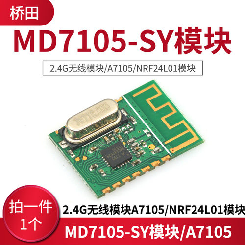 MD7105-SY模块/2.4G无线模块/A7105/NRF24L01模块