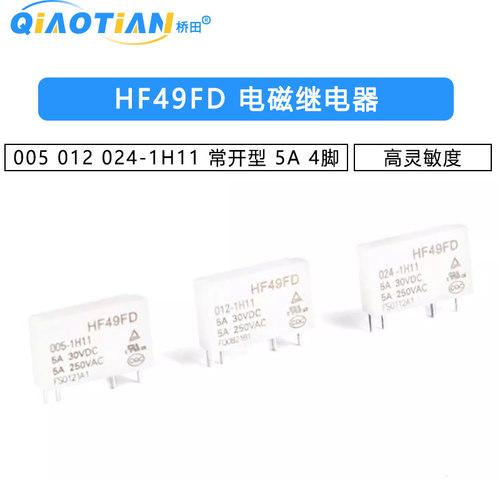 HF49FD- 005 012 024-1H11 常开型 5A 4脚 高灵敏度 电磁继电器