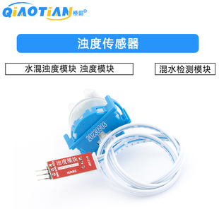浊度传感器 水混浊度模块 浊度模块 混水检测模块