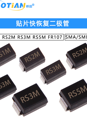 贴片快恢复二极管SMA/SMB/SMC RS1M RS2M RS3M RS5M FR107