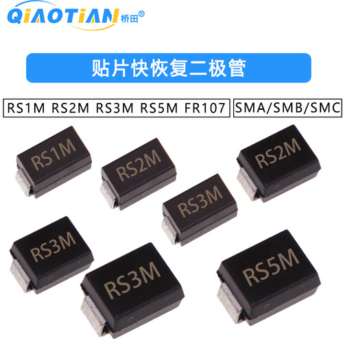 贴片快恢复二极管SMA/SMB/SMC RS1M RS2M RS3M RS5M FR107
