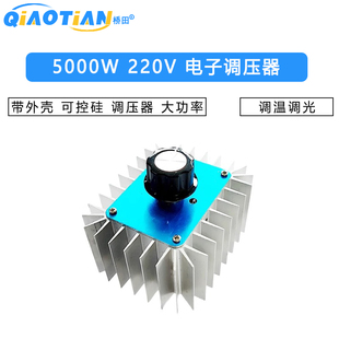 大功率 电子调压器 5000W 220V 带外壳 可控硅 调压器 调温 调光