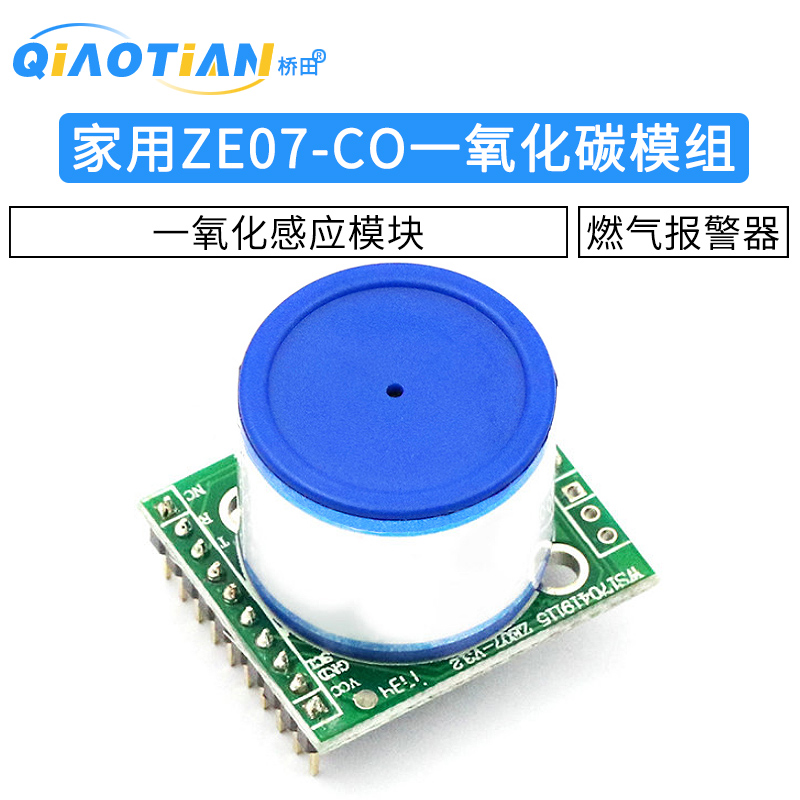 家用一氧化碳感应模块