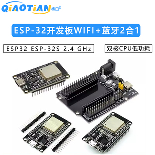 2.4 ESP 32S 蓝牙2合1双核CPU低功耗ESP32 GHz 32开发板WIFI