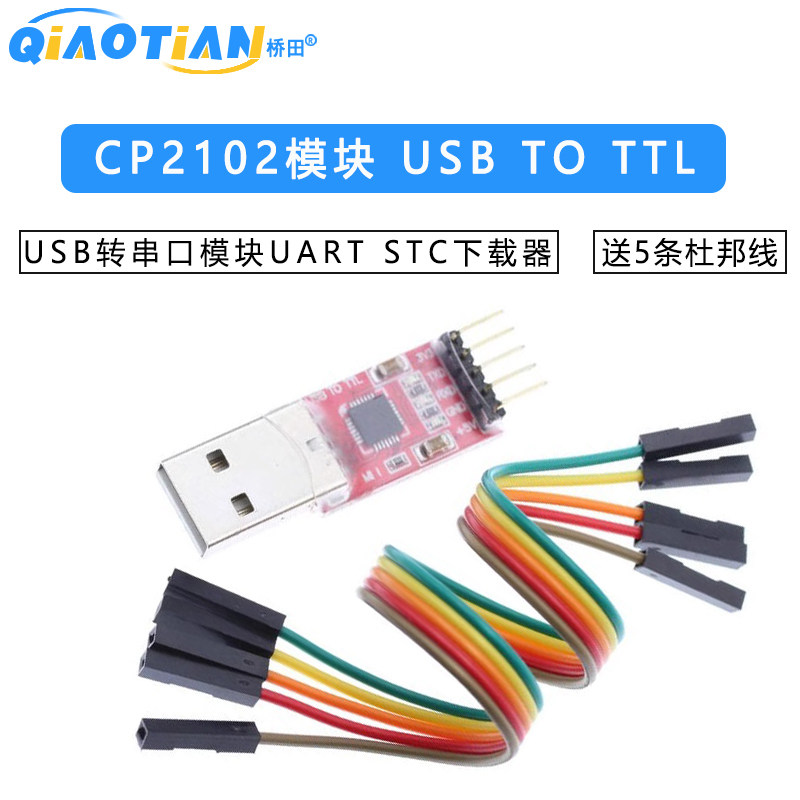 CP2102模块 USB TO TTL USB转串口模块UART STC下载器送5条杜邦线