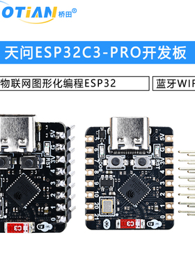 天问ESP32C3-PRO开发板物联网图形化编程ESP32蓝牙WIFI模块