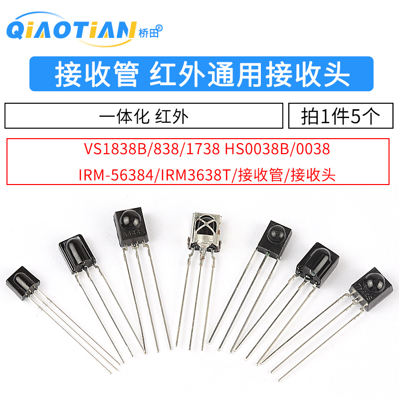 一体桥田红外接收管头