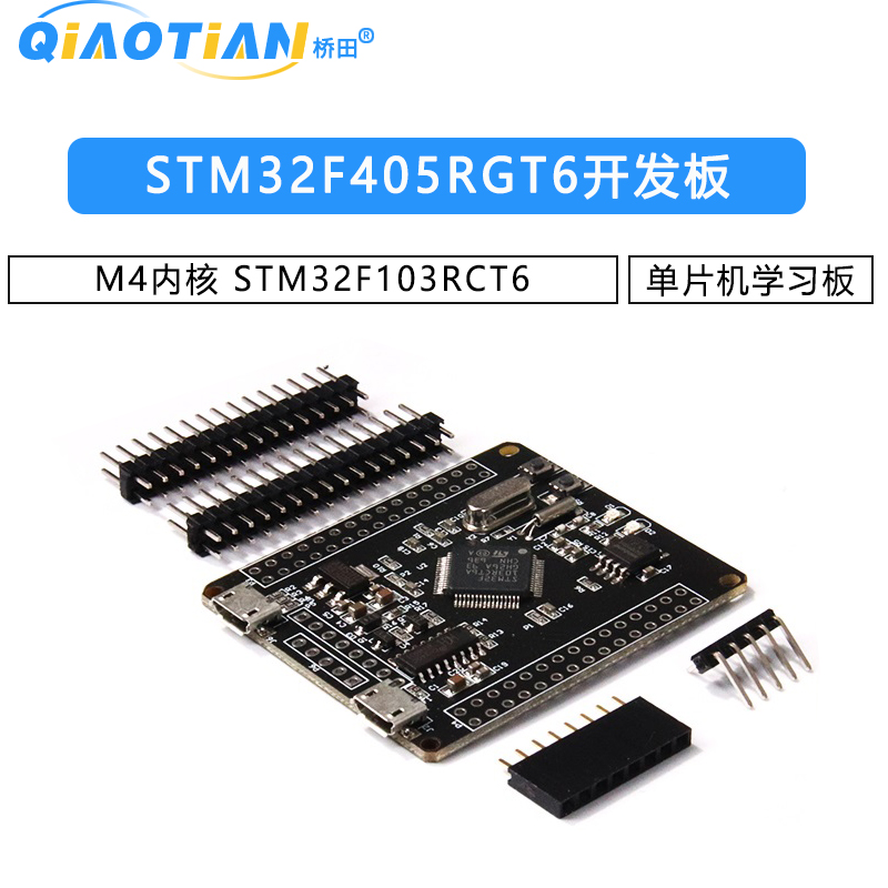 STM32F405RGT6开发板 M4内核 STM32F103RCT6 单片机学习板