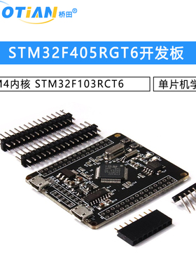 STM32F405RGT6开发板 M4内核 STM32F103RCT6 单片机学习板
