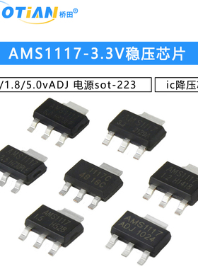 AMS1117-3.3V 1.5/1.8/5.0vADJ稳压asm1117电源ic降压芯片sot-223