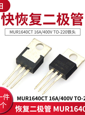 快恢复二极管 MUR1640CT 16A/400V TO-220铁头 3脚 (10只)