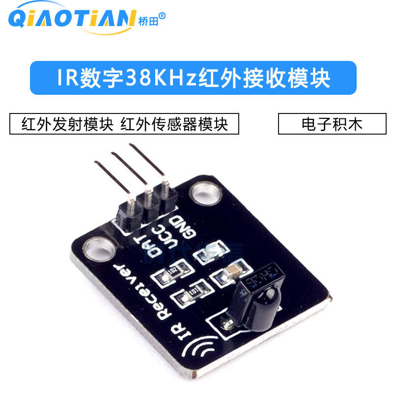 电子积木 红外发射模块 IR数字38KHz红外接收模块红外传感器模块
