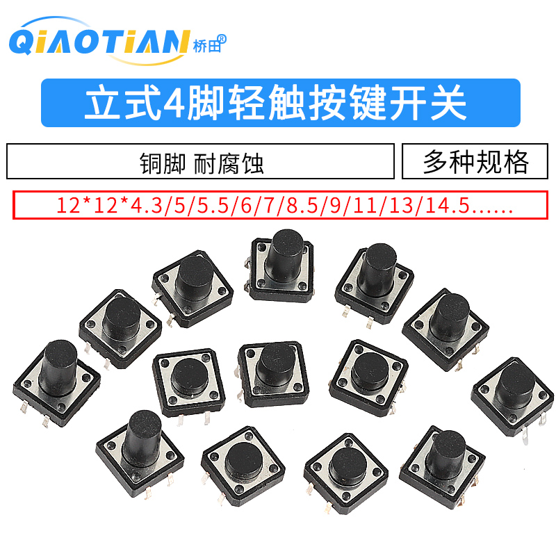 立式4脚轻触按键微动开关12x12x4.3/5/6/7/8/9/10/11/12/16mm直插