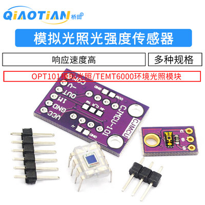OPT101 模拟光照传感器模块 TEMT6000光强度模块 单片光电二极管