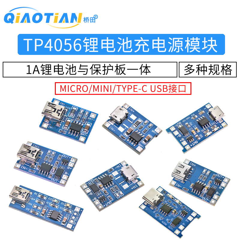 tp4056充锂电池一体过流接口电源