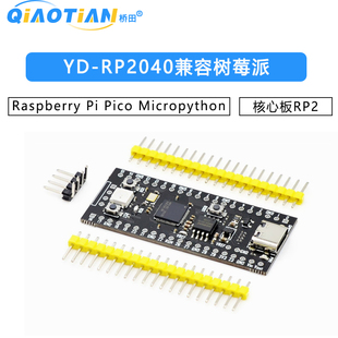 YD-RP2040兼容树莓派核心板RP2 Raspberry Pi Pico Micropython