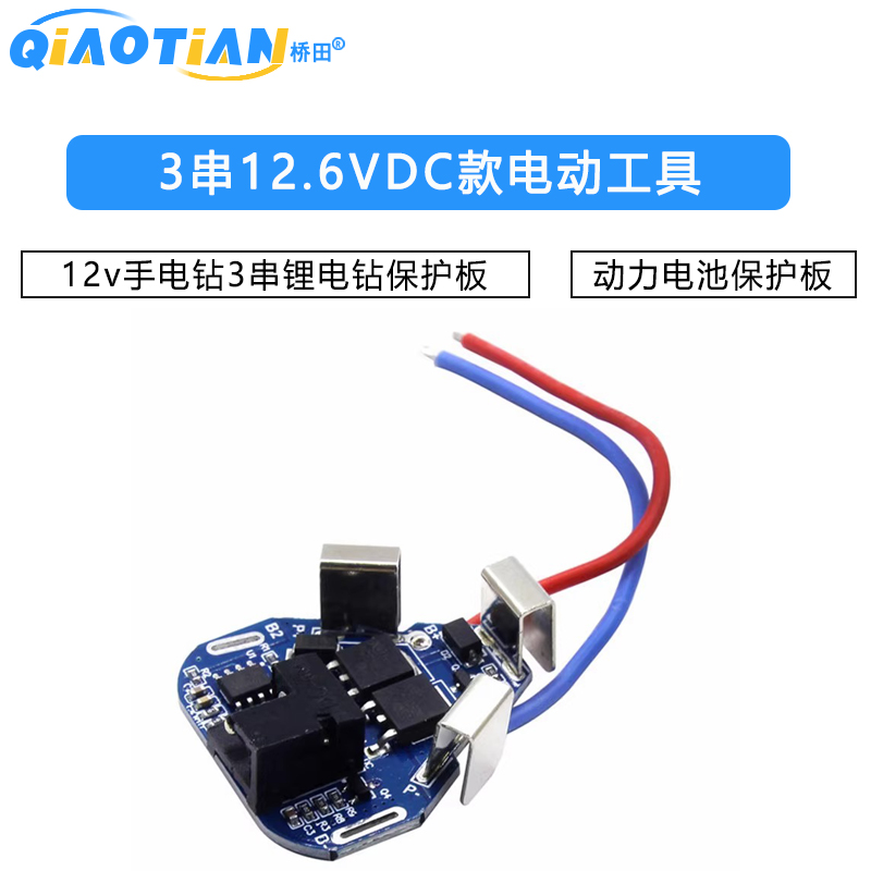 3串12.6VDC款电动工具12v手电钻3串锂电钻保护板 动力电池保护板