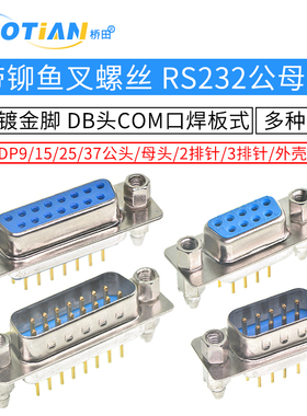 带铆鱼叉螺丝 串口焊板式 DP9/15/25/37公头/母头 RS232DB头COM口