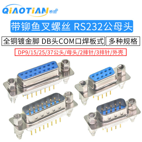 全铜镀金脚，带铆鱼叉螺丝 串口焊板式 DP9