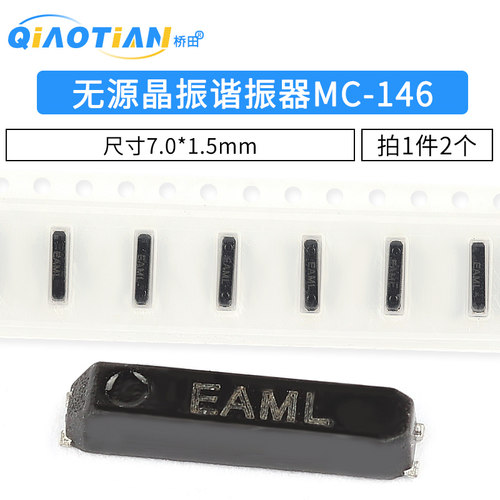无源晶振谐振器MC-146 32.768KHz ±20PPM12.5PF 7.0*1.5mm 2个