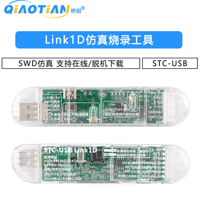 STC-USB Link1D仿真烧录工具 SWD仿真 支持在线/脱机下载