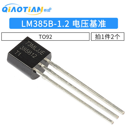LM385B-1.2 385B12 电压基准 三极管 大功率封装TO92(2个）