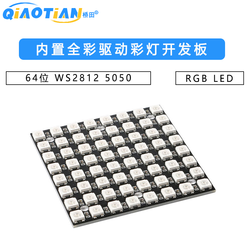 64位 WS2812 5050 RGB LED 内置全彩驱动彩灯开发板 SUNLEPHANT