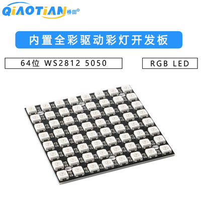 64位 WS2812 5050 RGB LED 内置全彩驱动彩灯开发板 SUNLEPHANT