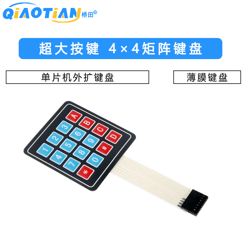 超大按键 4*4矩阵键盘 单片机外扩键盘 薄膜键盘