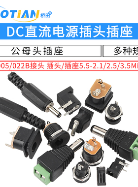 DC直流电源插头插座005/022B接头5.5-2.1/2.5/3.5MM公头母座圆孔