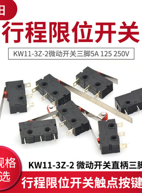 行程限位开关触点按键KW11-3Z-2 微动开关直柄三脚5A 125 250VAC