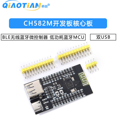 CH582M开发板核心板 BLE无线蓝牙微控制器 低功耗蓝牙MCU 双USB