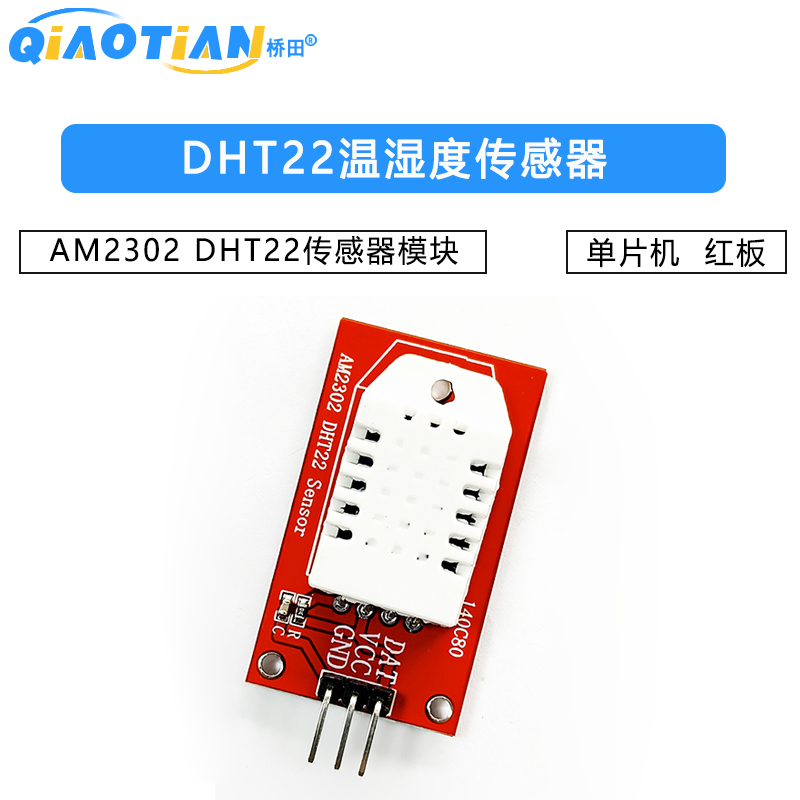 AM2302 DHT22温湿度传感器模块 单片机
