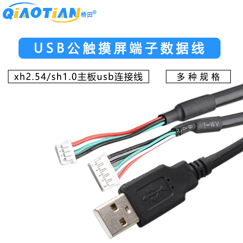 USB公触摸屏端子数据线xh2.54/ph2.0/mx1.25/sh1.0主板usb连接线
