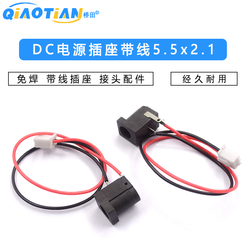 DC电源插座带线5.5*2.1MM 免焊 带线插座 接头配件 长15CM (2条)
