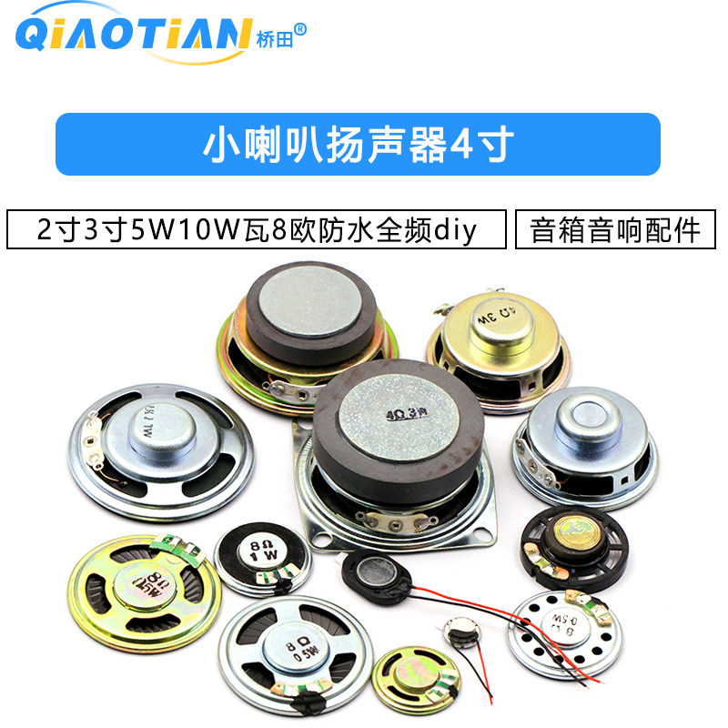 小喇叭扬声器4寸1.5寸2寸3寸5W10W瓦8欧防水音箱音响配件全频diy
