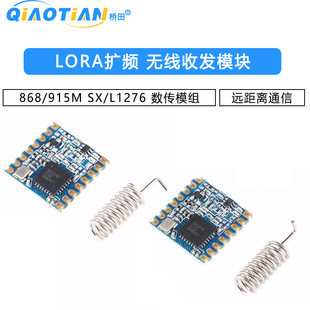 LORA扩频868/915M SX/L1276无线收发模块 远距离通信数传模组