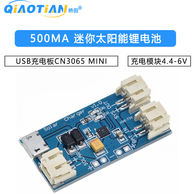 500MA 迷你太阳能锂电池USB充电板CN3065 MINI充电模块4.4-6V