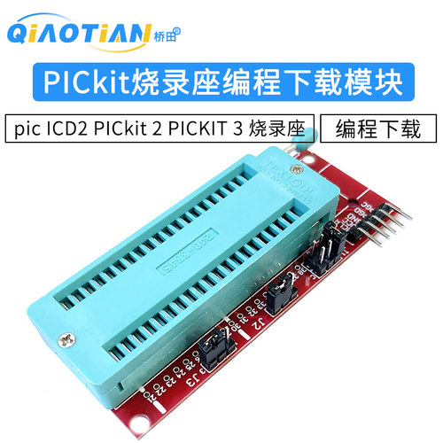 烧录座模块ICD2PICkit