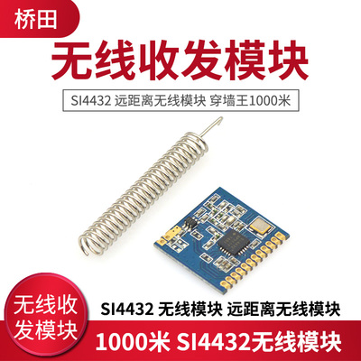 无线收发模块 SI4432 无线模块 远距离无线模块 穿墙王1000米