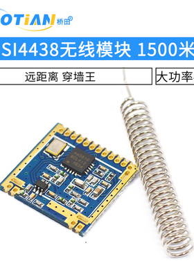 SI4438无线模块/远距离/大功率/穿墙王/si4438/433M/1500米