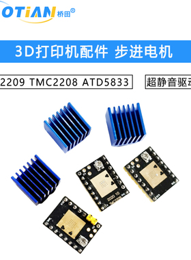 3D打印机配件 步进电机 超静音驱动模块TMC2209 TMC2208 ATD5833