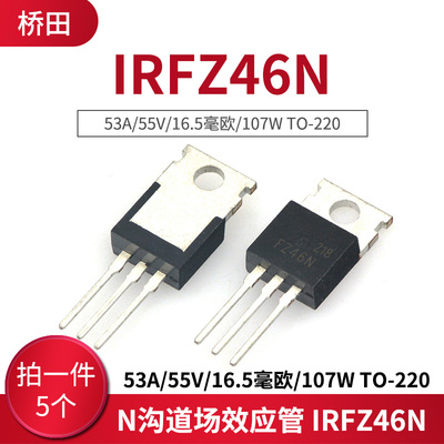 N沟道场效应管 IRFZ46N 53A/55V/16.5毫欧/107W TO-220(5只)