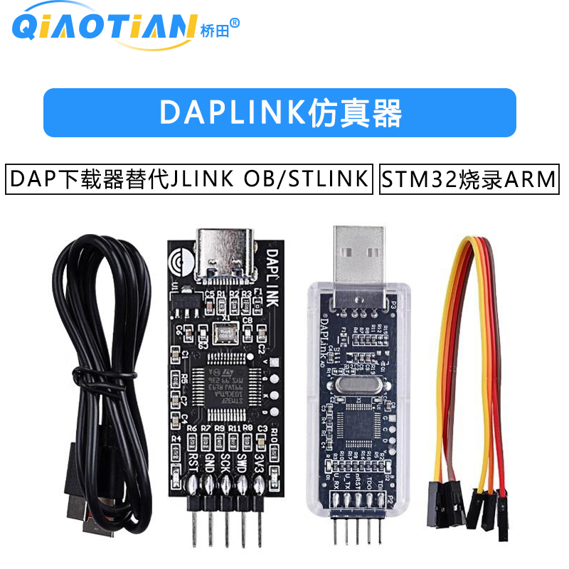 DAPLINK仿真器DAP下载器替代JLINK OB/STLINK STM32烧录ARM
