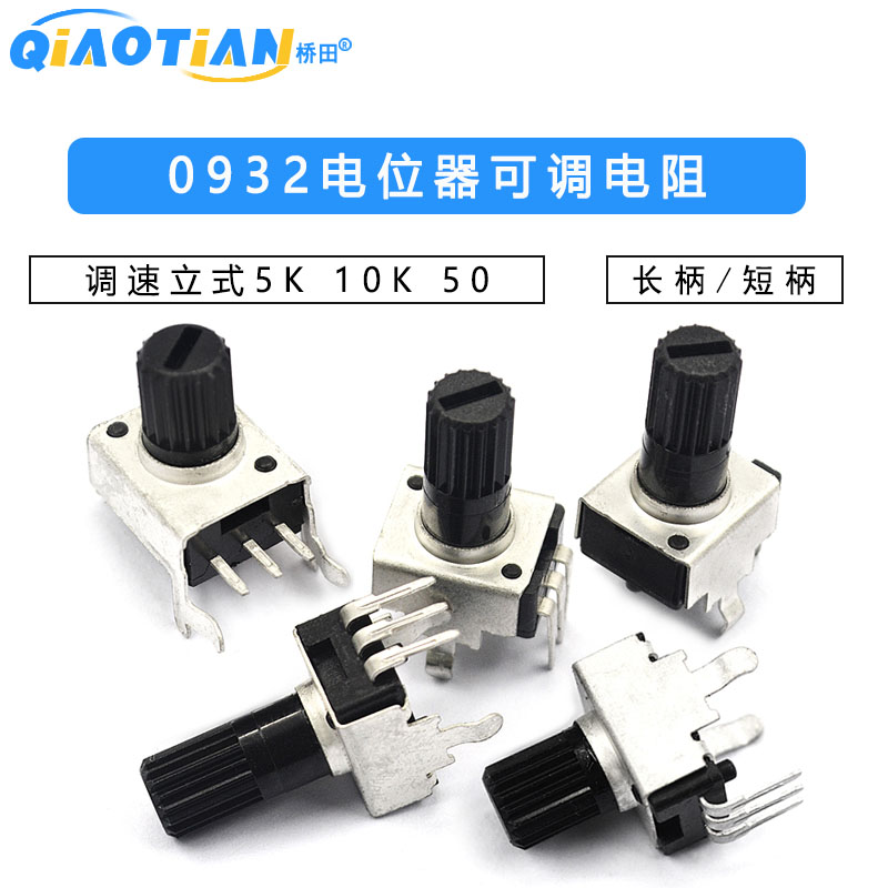 0932电位器可调电阻调速立式5K 10K 50 100K 3脚长柄RV09 5脚旋钮
