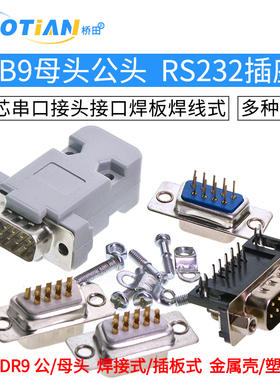 DB9母头公头RS232插座9针芯串口接头接口焊板焊线式金属外壳DR9