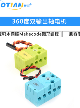 兼容乐高360度双输出轴可编程积木伺服舵机电机Makecode图形编程