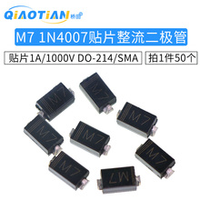 贴片整流二极管 M7 1N4007贴片 1A/1000V DO-214/SMA 50只