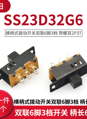 SS23D32G6横柄式拨动开关双联6脚3档 带螺耳2P3T 柄长6MM（20个）