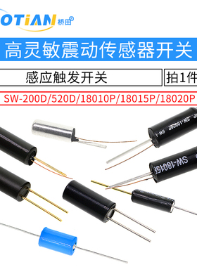高灵敏震动开关 SW-200D/520D/18010P/18015P/18020P弹簧滚珠振动